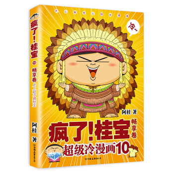 疯了！桂宝.10，畅享卷（白金卷） pdf epub mobi 电子书 下载