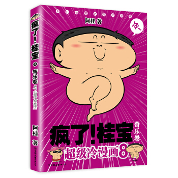 疯了！桂宝.8，奇乐卷（白金卷） pdf epub mobi 下载