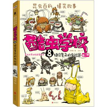 酷蟲學校8：錯綜復雜的蟲社團（再版） pdf epub mobi 下载