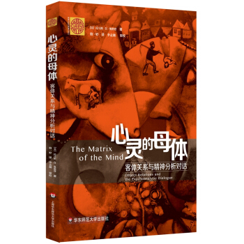 心灵的母体：客体关系与精神分析对话 [The Matrix of the Mind] pdf epub mobi 下载