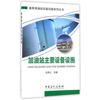加油站主要設備設施 pdf epub mobi 電子書 下載