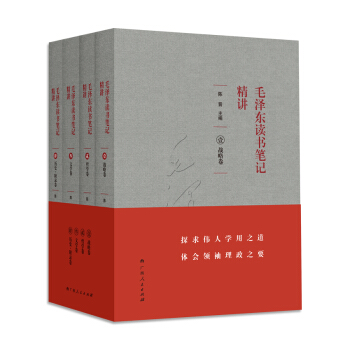 毛澤東讀書筆記精講（套裝共4冊） pdf epub mobi 下载