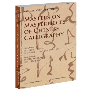 中國文化經典導讀係列：名傢講中國書法（英文版） [Masters on Masterpieces of Chinese Calligraphy] pdf epub mobi 下载