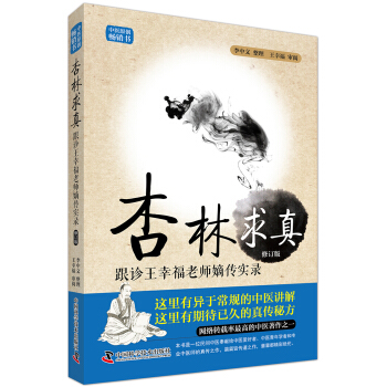 杏林求真-跟诊王幸福老师嫡传手记实录（第3版） pdf epub mobi 下载