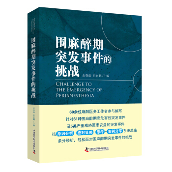 圍麻醉期突發事件的挑戰 pdf epub mobi 電子書 下載