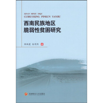西南民族地區脆弱性貧睏研究 pdf epub mobi 下载