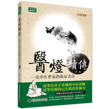 医灯续传-位中医世家的临证真经（第2版） pdf epub mobi 下载