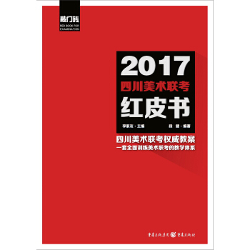 2017四川美术联考红皮书 pdf epub mobi 下载