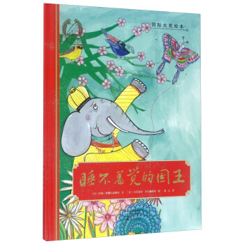 睡不着觉的国王/金羽毛·国际大奖绘本 pdf epub mobi 下载