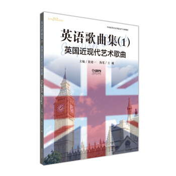 英语歌曲集（1）·英国近现代艺术歌曲 pdf epub mobi 下载