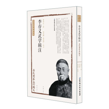 李存义武学辑注(岳氏意拳五行精义)/武学名家典籍丛书