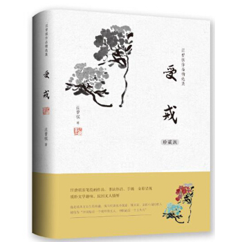 汪曾祺作品精选集：受戒（珍藏版） pdf epub mobi 下载