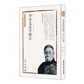 李存义武学辑注（三十六剑谱）/武学名家典籍丛书 pdf epub mobi 下载