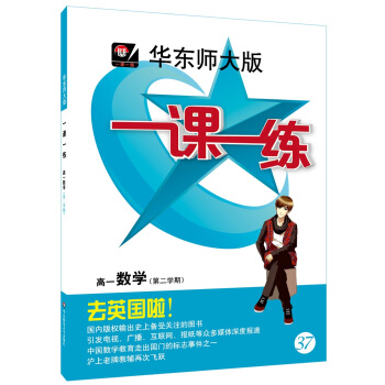 2018春适用一课一练·高一数学(第二学期)