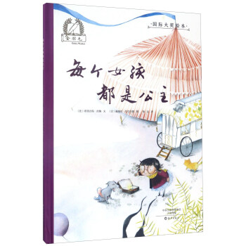 每個女孩都是公主/金羽毛·國際大奬繪本 pdf epub mobi 下载