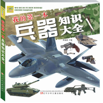 我的第一本兵器知識大全 [5-10歲] pdf epub mobi 下载