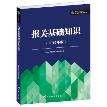報關基礎知識（2017年版） pdf epub mobi 下载