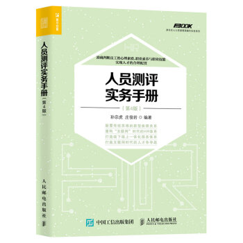 人員測評實務手冊（第4版） pdf epub mobi 電子書 下載