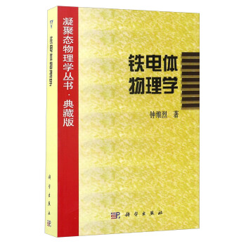 凝聚态物理学丛书·典藏版:铁电体物理学