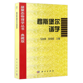 凝聚態物理學叢書·典藏版：穆斯堡爾譜學 pdf epub mobi 下载