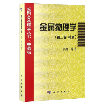 凝聚態物理學叢書·典藏版：金屬物理學（第二捲 相變） pdf epub mobi 下载