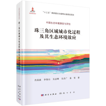 珠三角區域城市化過程及其生態環境效應 pdf epub mobi 下载
