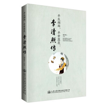 半生烟雨，半世落花：李清照传 pdf epub mobi 下载
