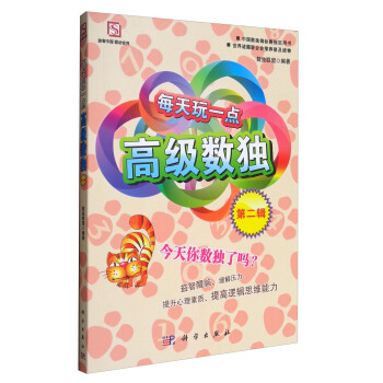 中國數獨錦標賽指定用書：每天玩一點高級數獨（第二輯） pdf epub mobi 下载