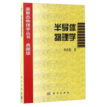 凝聚態物理學叢書·典藏版：半導體物理學 pdf epub mobi 下载