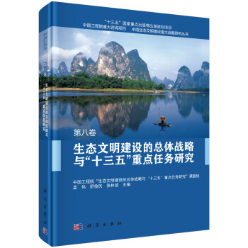 生態文明建設的總體戰略與"十三五"重點任務研究 第八捲 pdf epub mobi 下载