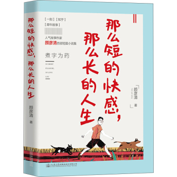 那麼短的快感，那麼長的人生 pdf epub mobi 下载