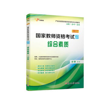 2017 國傢教師資格證小學：綜閤素質專用教材 新大綱版 全國統考 pdf epub mobi 電子書 下載