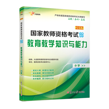 2017 國傢教師資格證小學：教育教學知識與能力專用教材 新大綱版 全國統考 pdf epub mobi 下载