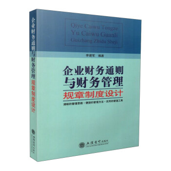 企業財務通則與財務管理規章製度設計 pdf epub mobi 下载