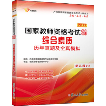 2017 國傢教師資格證幼兒園：綜閤素質 曆年真題庫+全真模擬 試捲 pdf epub mobi 下载