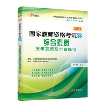 2017 國傢教師資格證小學：綜閤素質 曆年真題庫+全真模擬 試捲 pdf epub mobi 電子書 下載