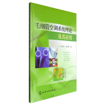 毛細管空調係統理論及其應用 pdf epub mobi 下载