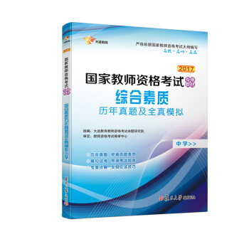 2017 国家教师资格证中学：综合素质 历年真题库+全真模拟 试卷 pdf epub mobi 下载