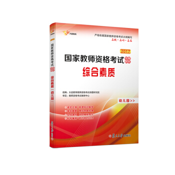 2017 國傢教師資格證幼兒園：綜閤素質 專用教材 新大綱版 全國統考 pdf epub mobi 電子書 下載