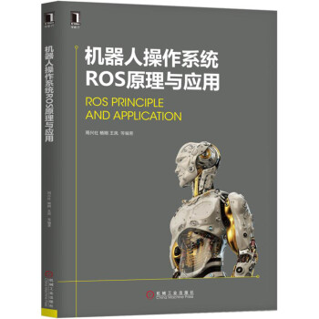 机器人操作系统ROS原理与应用 pdf epub mobi 下载
