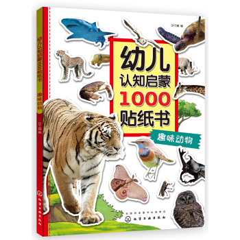 幼儿认知启蒙1000贴纸书. 趣味动物 [2—6岁] pdf epub mobi 下载