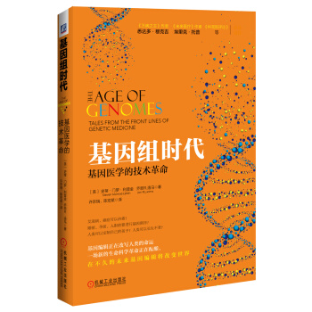 基因組時代：基因醫學的技術革命 pdf epub mobi 下载
