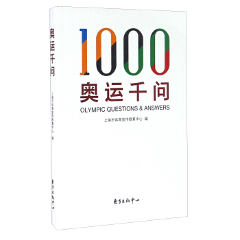 奥运千问 [Olympic Questions & Answers] pdf epub mobi 下载