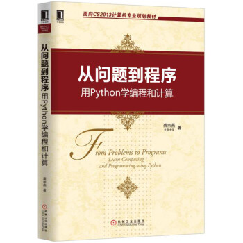 從問題到程序 用Python學編程和計算
