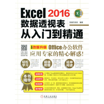 Excel 2016數據透視錶從入門到精通