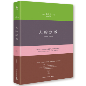人的宗教（精裝版） pdf epub mobi 下载