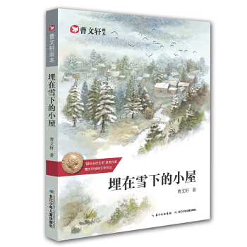 曹文轩画本-埋在雪下的小屋 [8-13岁] pdf epub mobi 下载