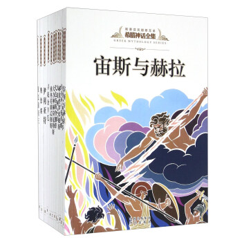 希腊神话全集（套装共12册） [Greek Mythology Series] pdf epub mobi 电子书 下载