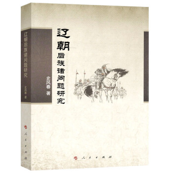 辽朝后族诸问题研究 pdf epub mobi 下载