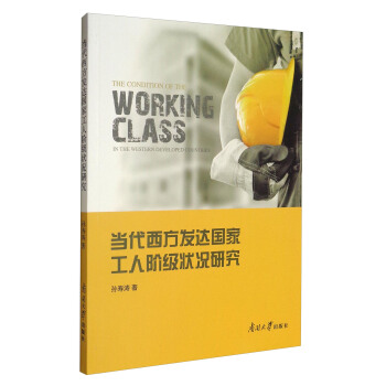 当代西方发达国家工人阶级状况研究 [The Condition of the Working Class in the Western Developed Countries] pdf epub mobi 下载